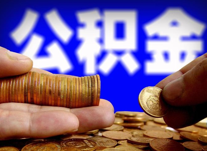 渭南取公积金方式（这么取住房公积金）